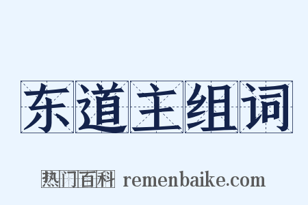 东道主组词是什么意思的图片